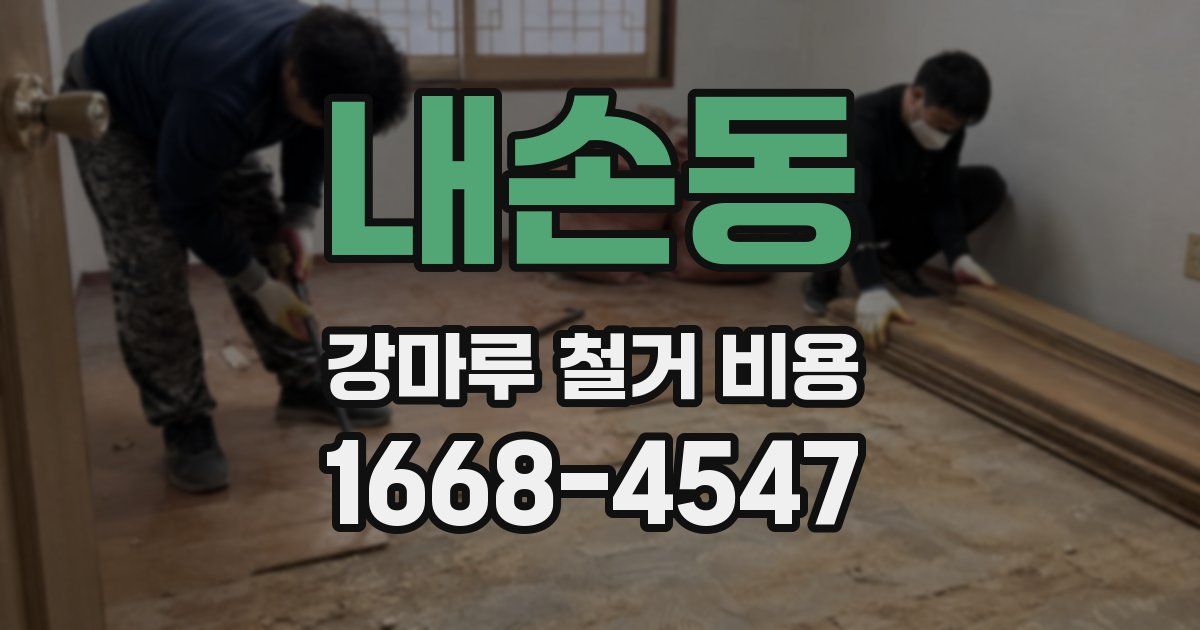 내손동 강마루 철거 비용