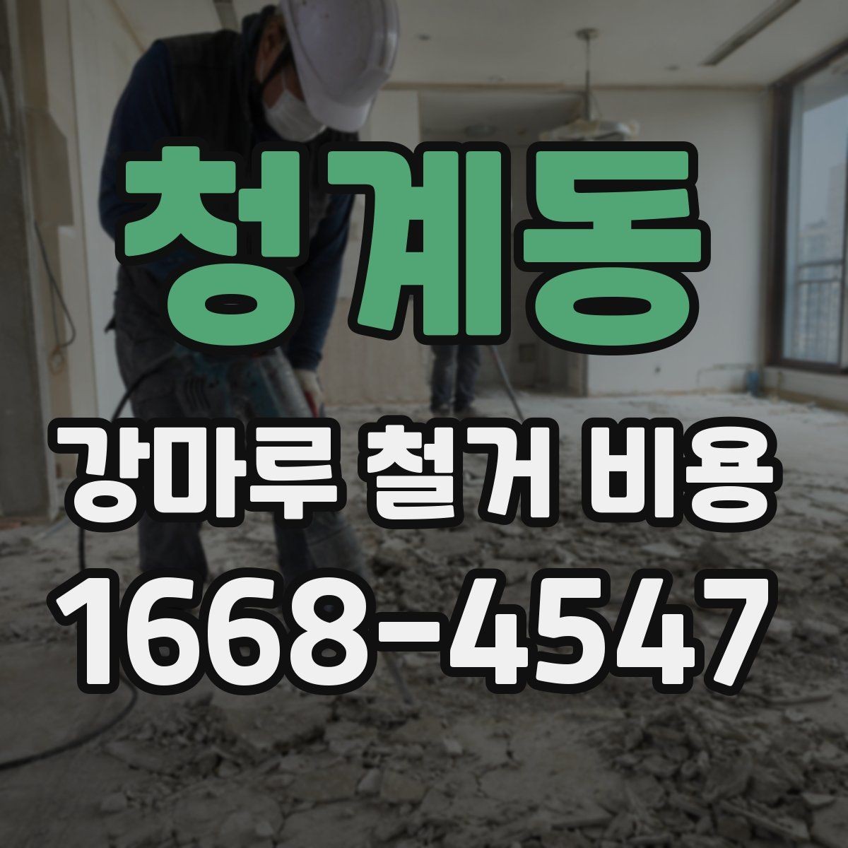 청계동 강마루 철거 비용 비교표로 살펴보기 좋은 항목