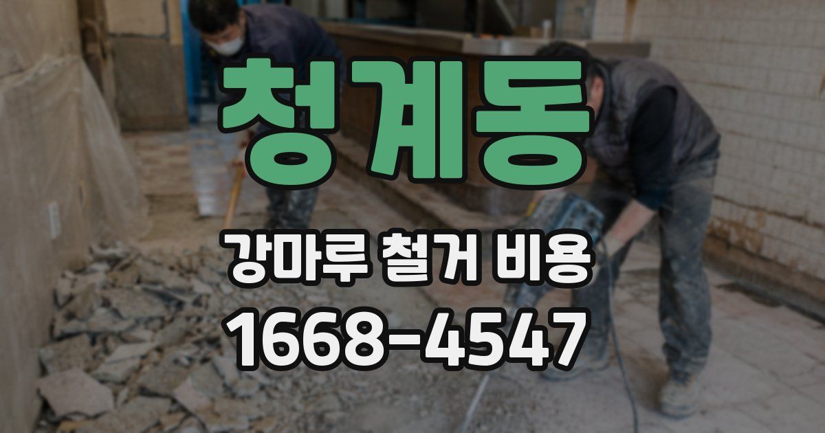청계동 강마루 철거 비용
