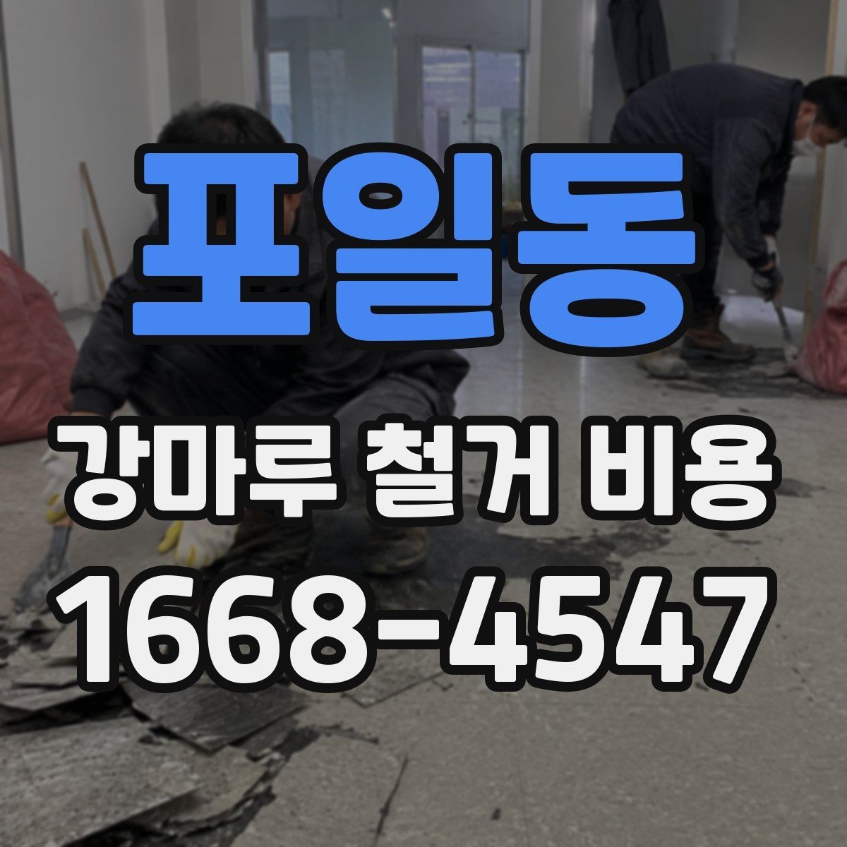 포일동 강마루 철거 비용 문의 시 실수하기 쉬운 부분
