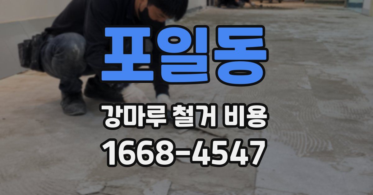 포일동 강마루 철거 비용