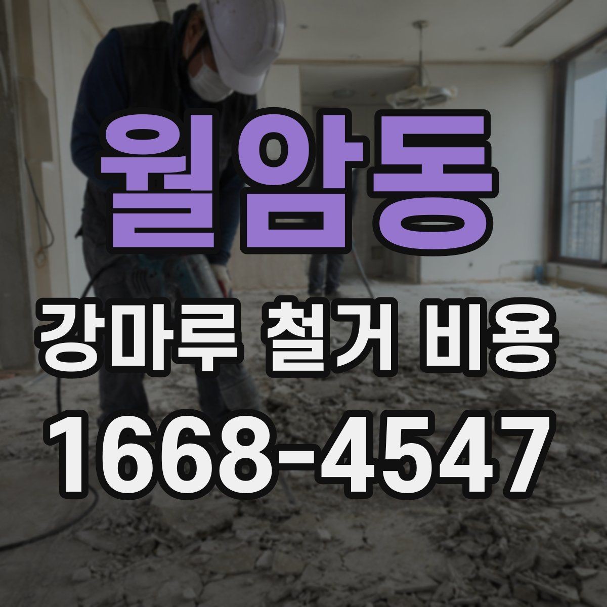 월암동 강마루 철거 비용 알아볼 때 함께 확인할 서비스