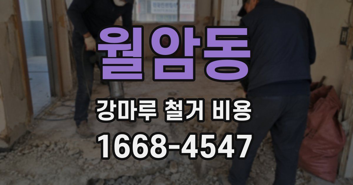 월암동 강마루 철거 비용