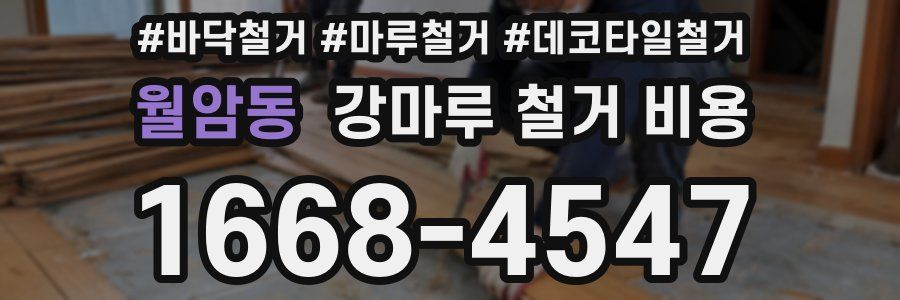 월암동 강마루 철거 비용