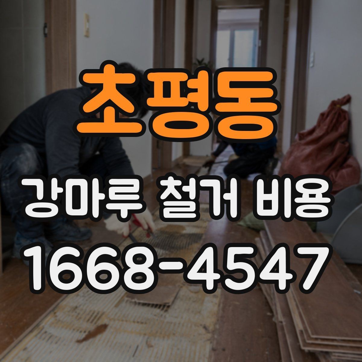 초평동 강마루 철거 비용 알아보기 좋은 견적 요청 방법