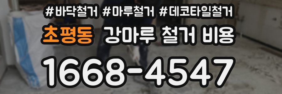 초평동 강마루 철거 비용