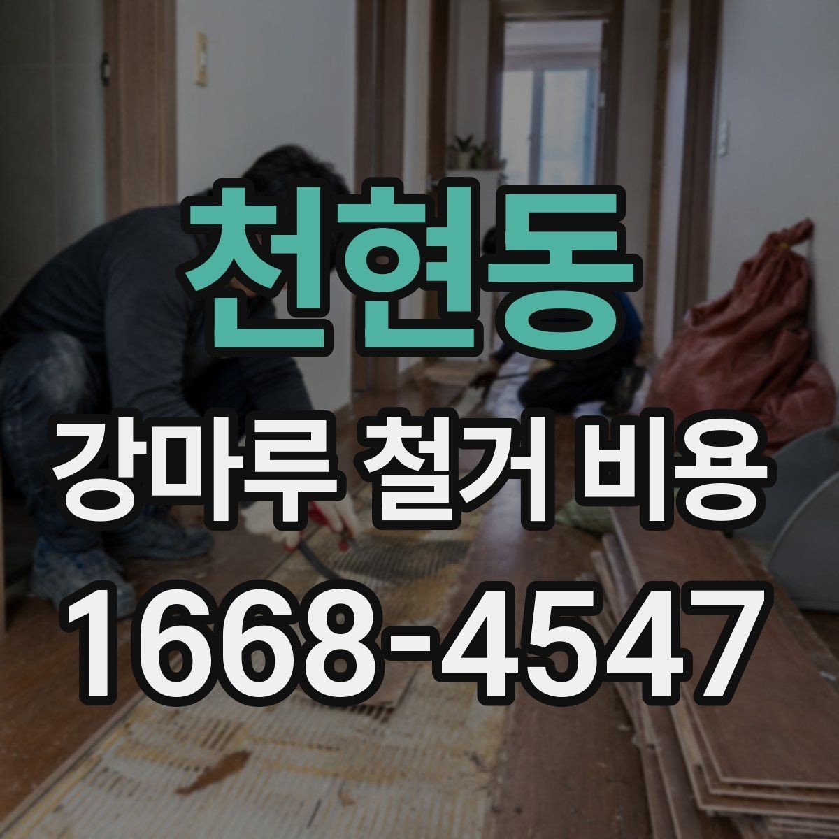 천현동 강마루 철거 비용 문의 시 말해두면 좋은 내용