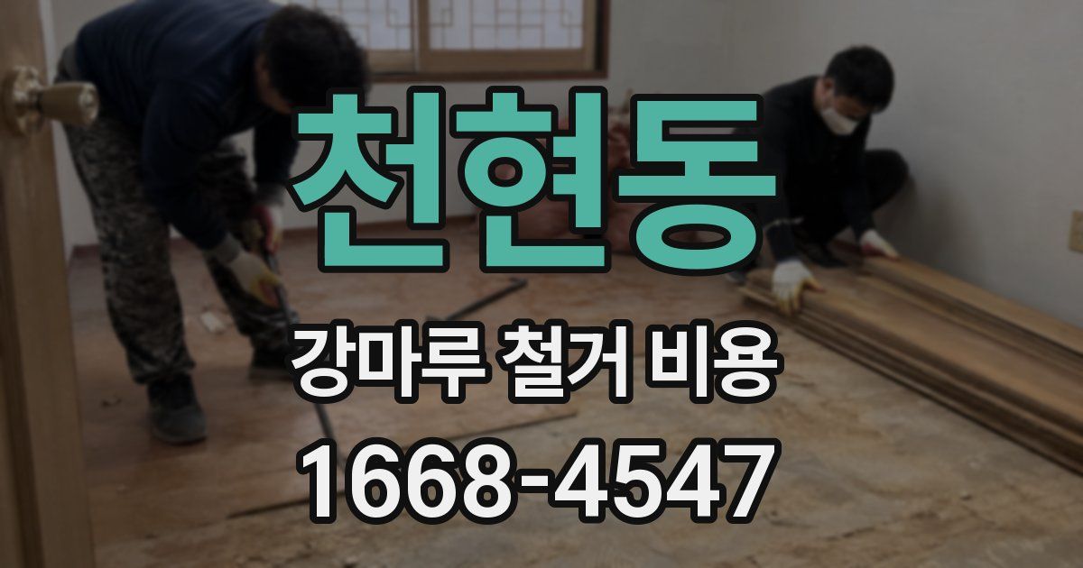 천현동 강마루 철거 비용