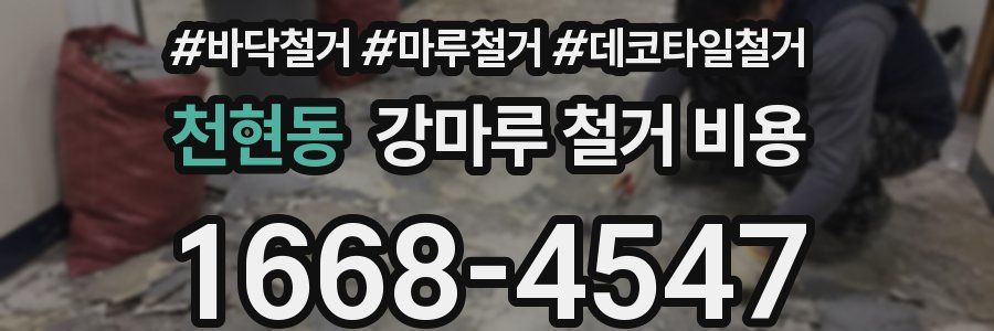 천현동 강마루 철거 비용