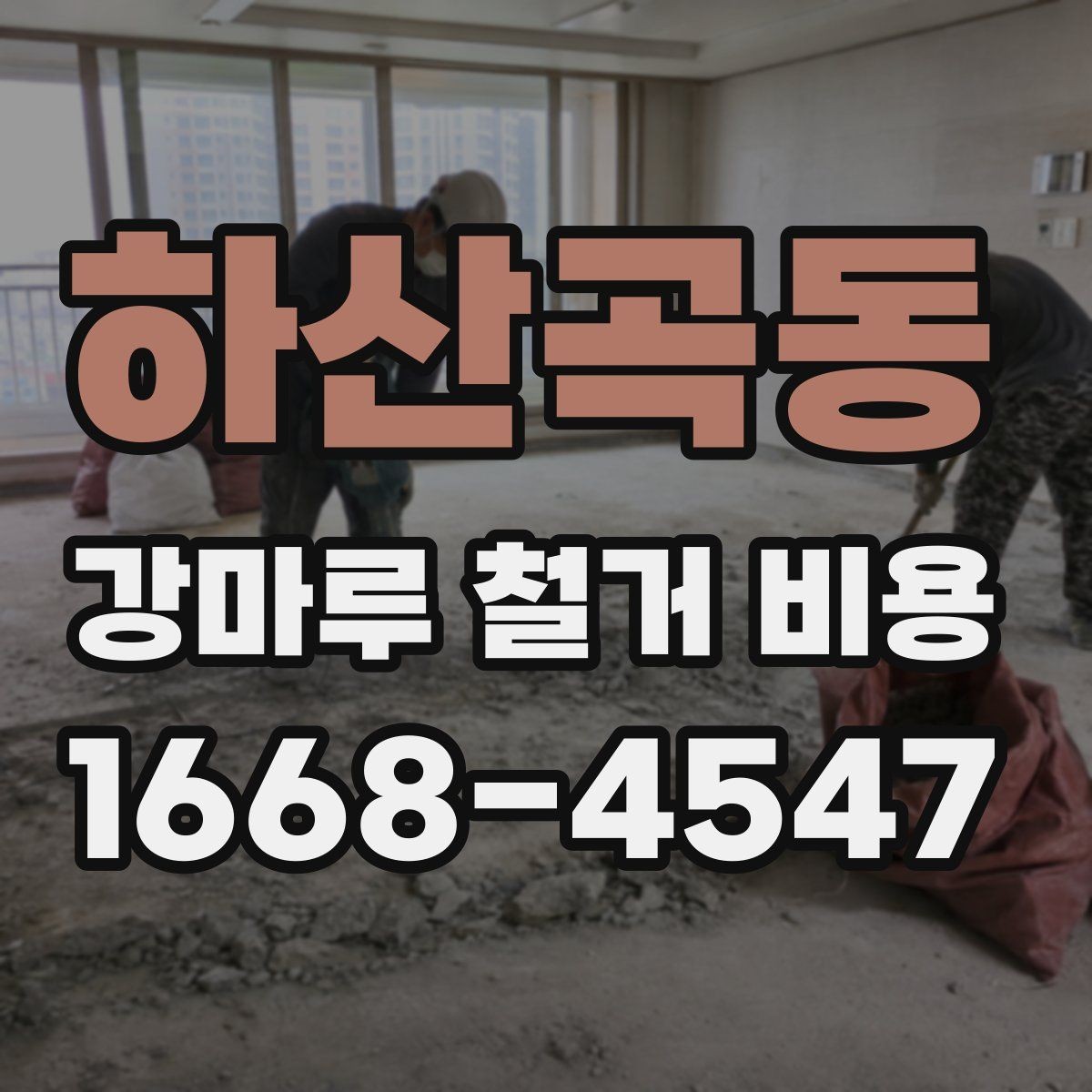 하산곡동 강마루 철거 비용 산정에서 보는 핵심 차이