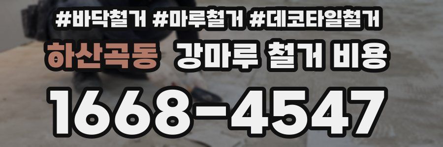 하산곡동 강마루 철거 비용