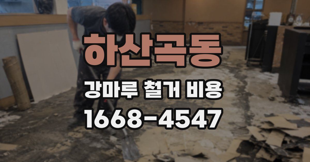 하산곡동 강마루 철거 비용