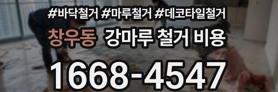 창우동 강마루 철거 비용