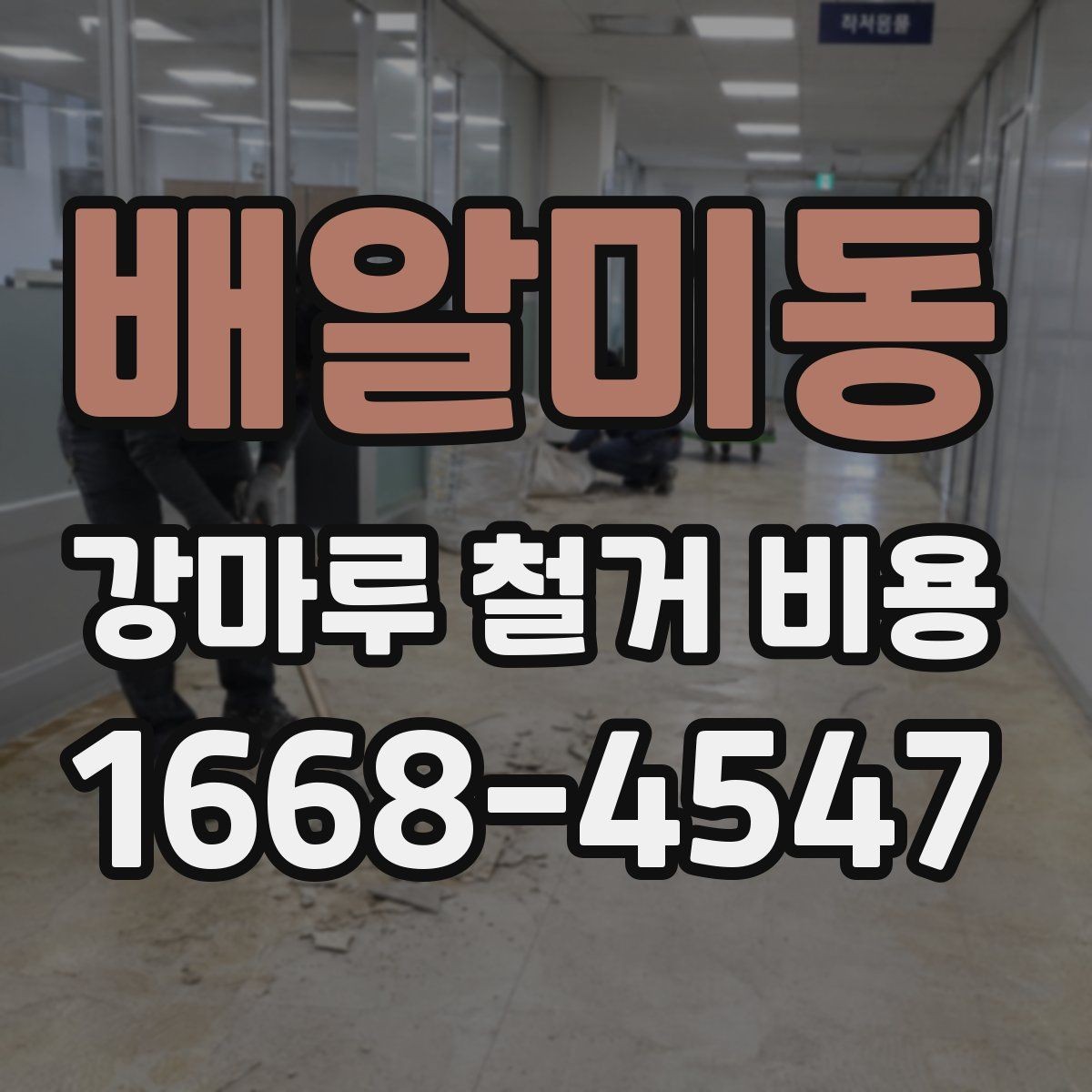 배알미동 강마루 철거 비용 산출에 포함되는 항목들