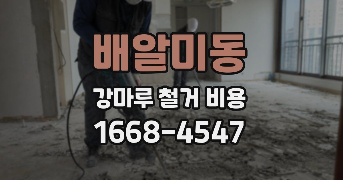 배알미동 강마루 철거 비용