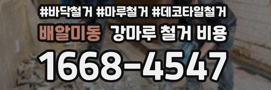 배알미동 강마루 철거 비용