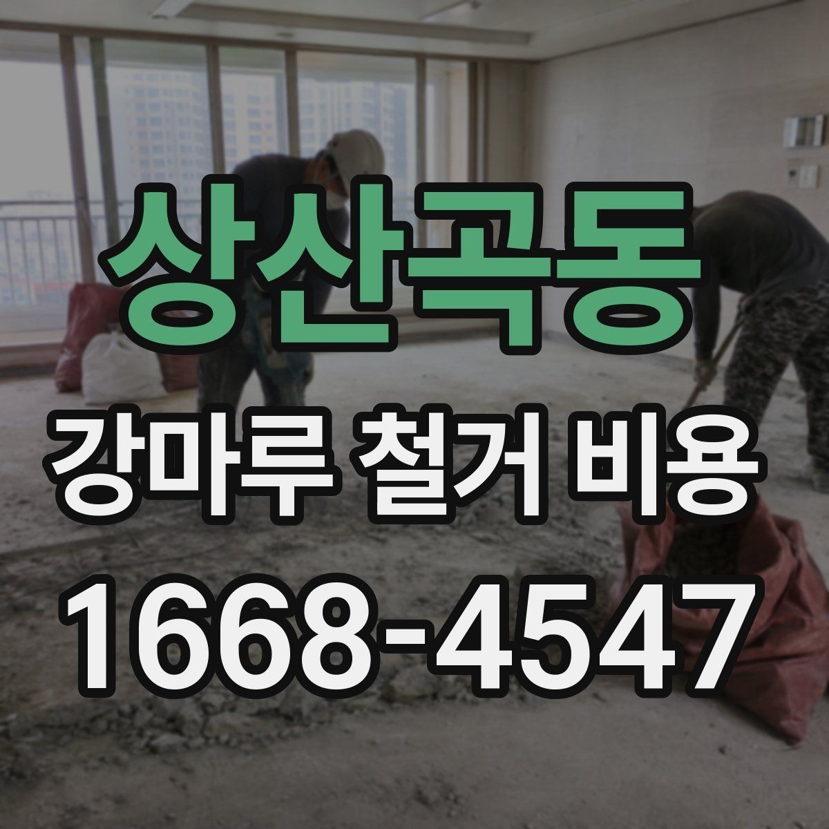상산곡동 강마루 철거 비용 상담 시 물어볼 질문들