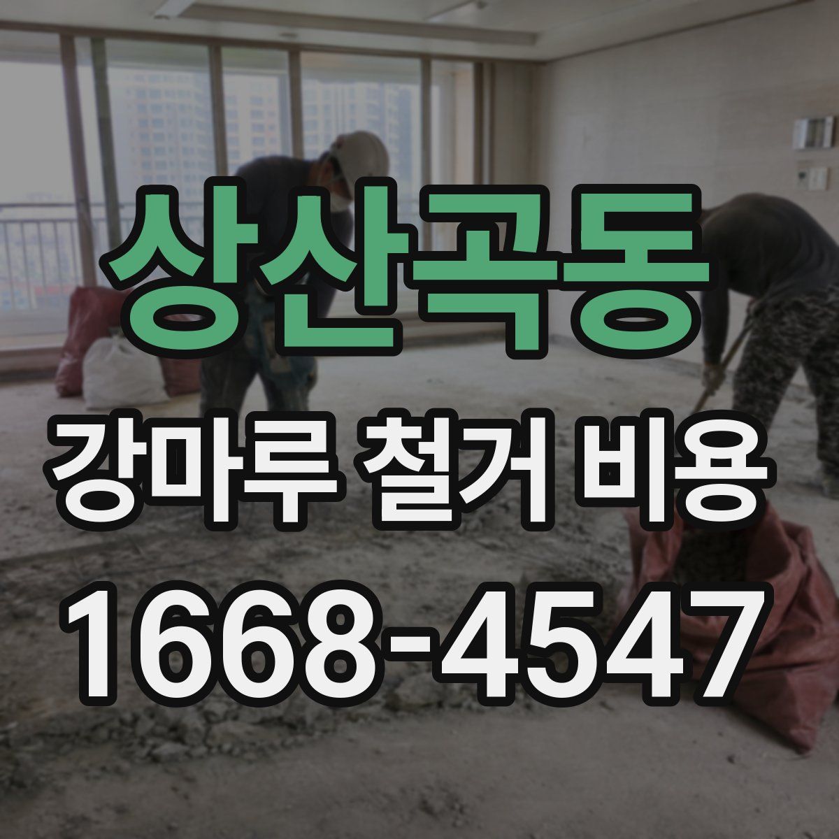 상산곡동 강마루 철거 비용