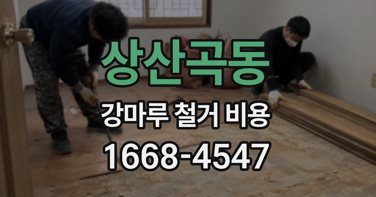 상산곡동 강마루 철거 비용
