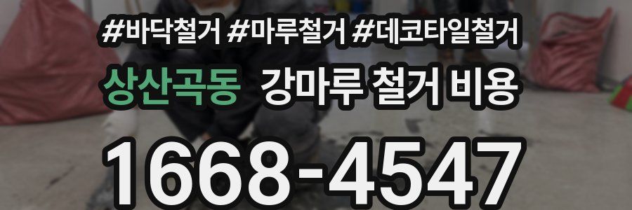 상산곡동 강마루 철거 비용