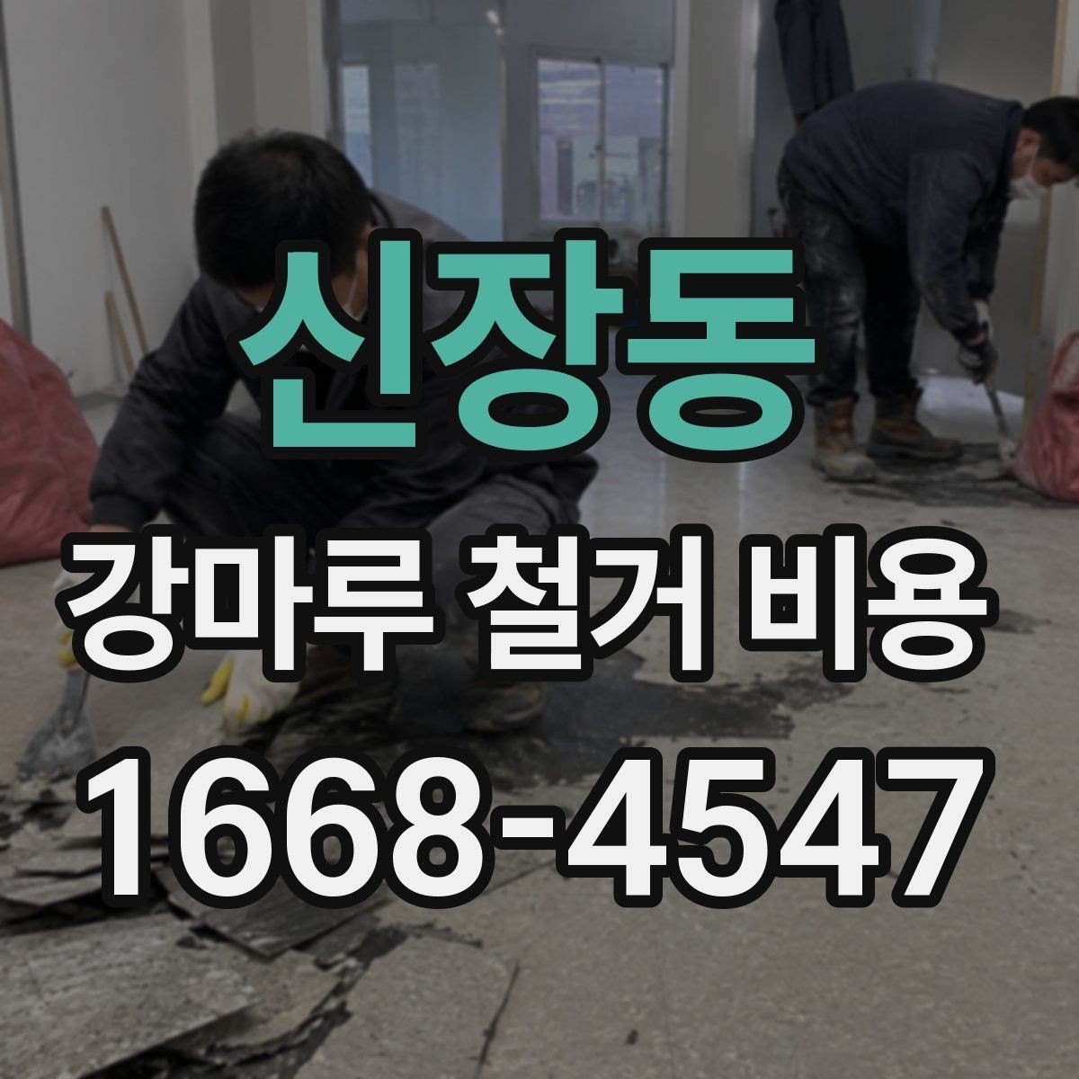신장동 강마루 철거 비용 상담 전 알아야 할 점