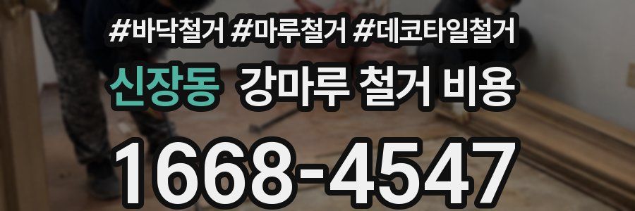 신장동 강마루 철거 비용