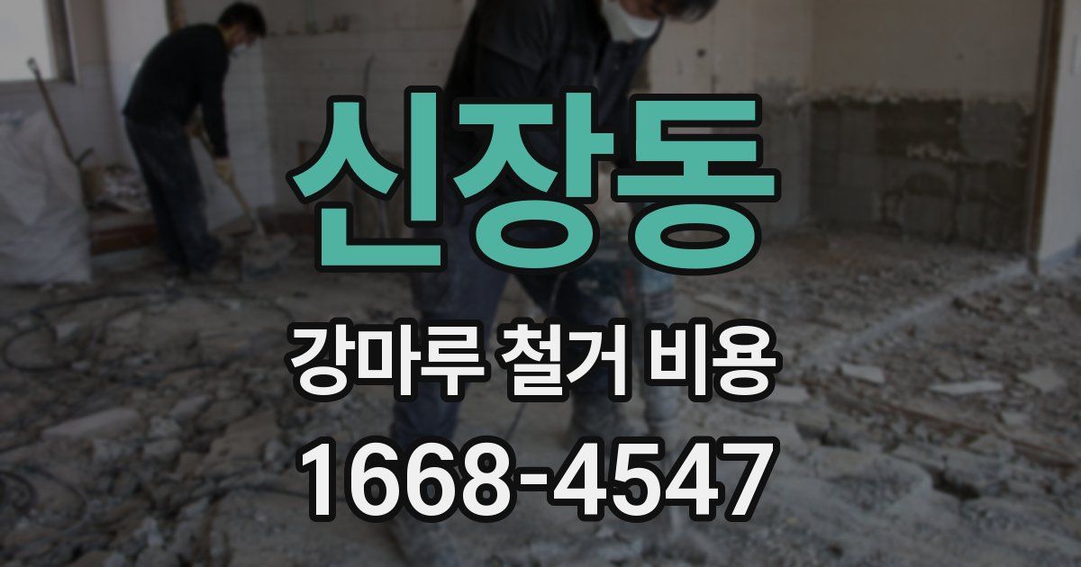 신장동 강마루 철거 비용