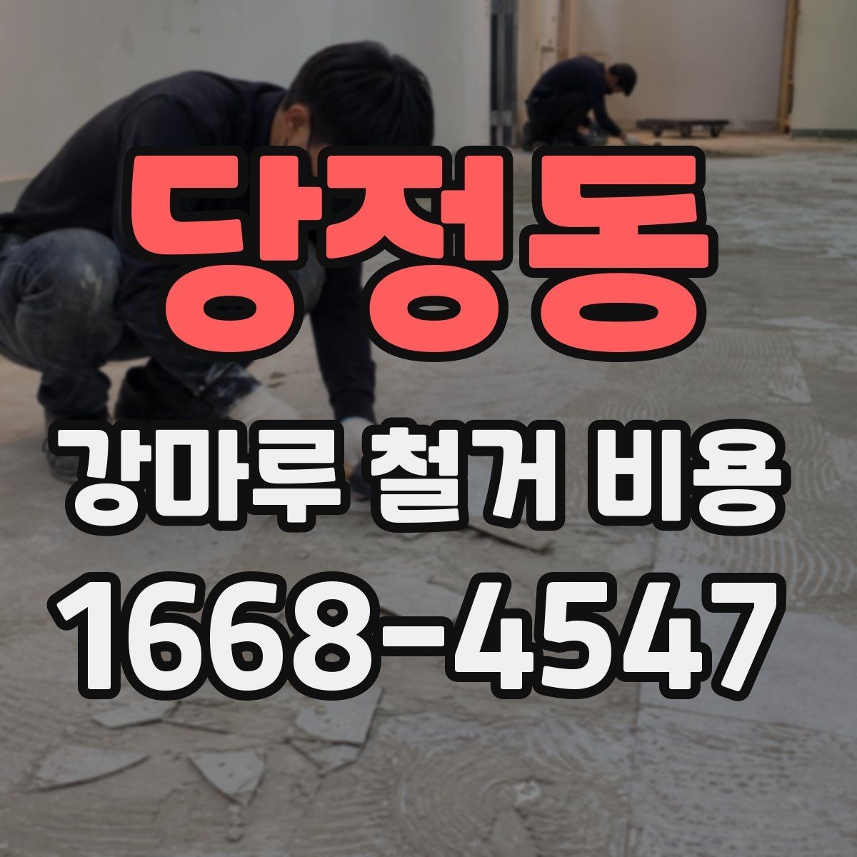 당정동 강마루 철거 비용 실내 면적별 차이 정리