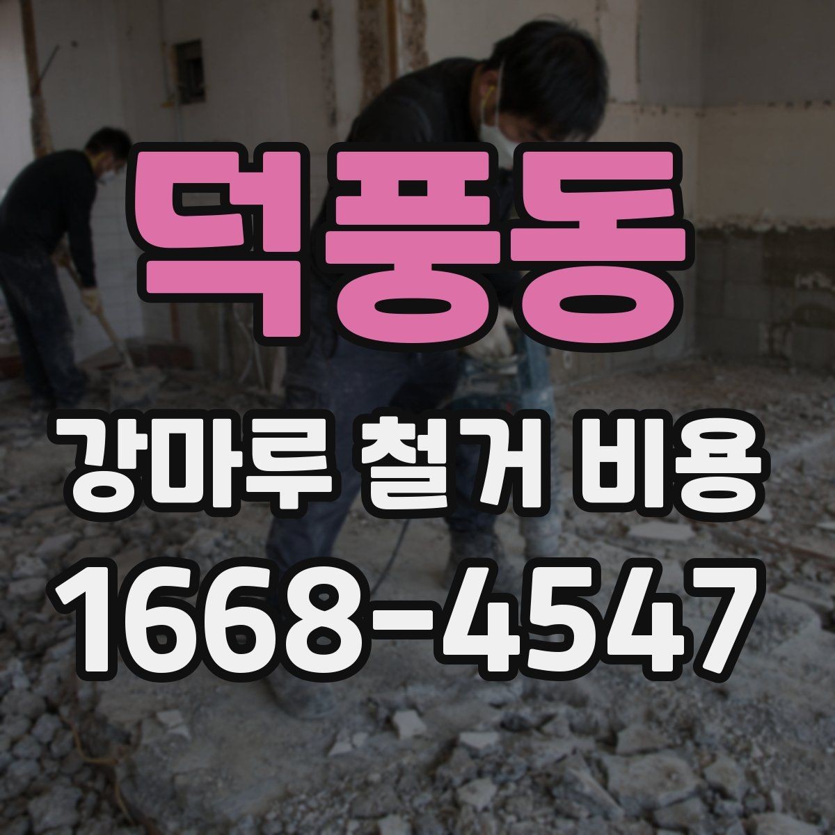 덕풍동 강마루 철거 비용 확인 후 진행 순서