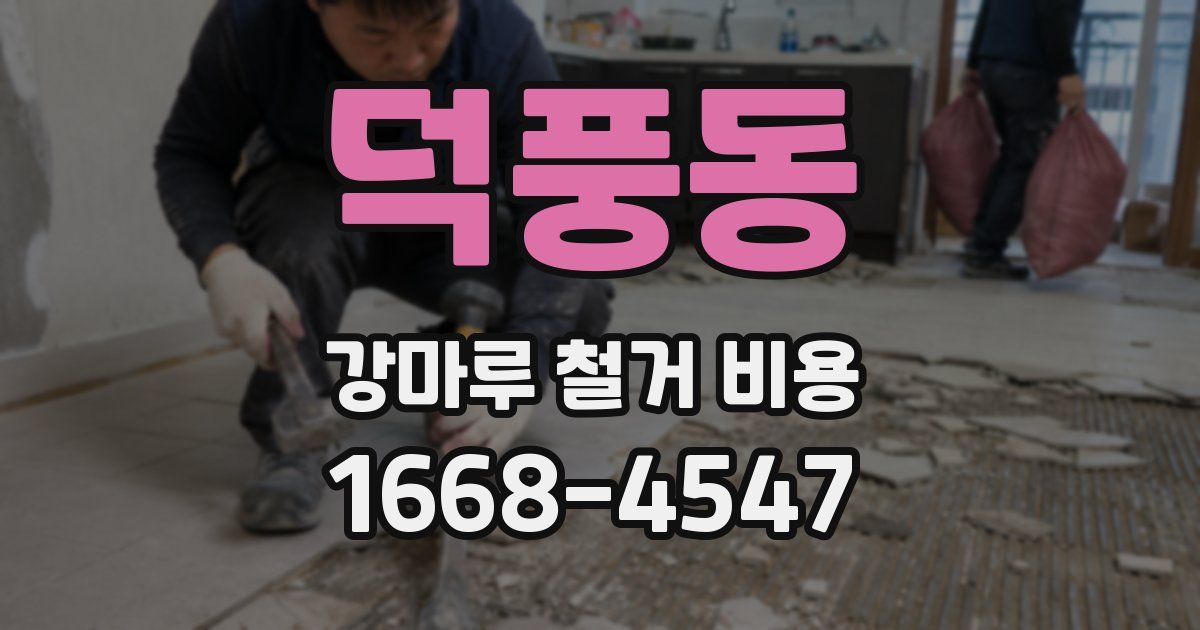 덕풍동 강마루 철거 비용