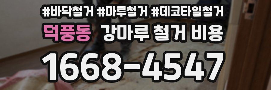 덕풍동 강마루 철거 비용