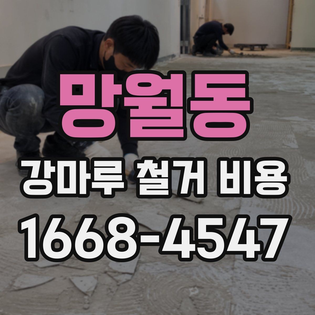 망월동 강마루 철거 비용 산정 시 확인할 항목