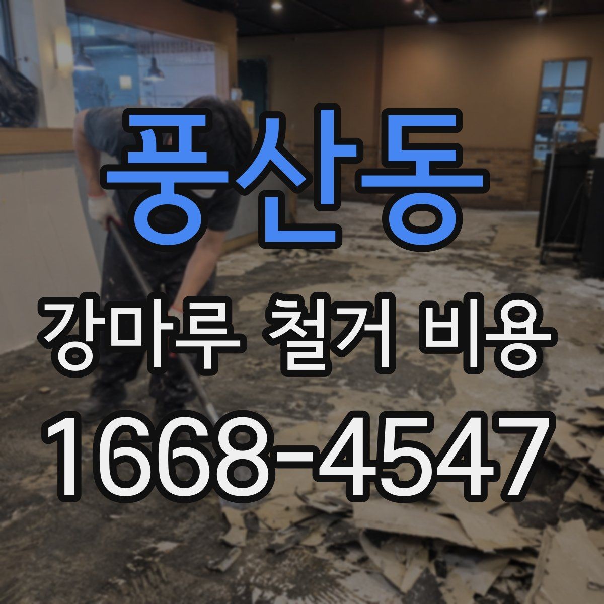 풍산동 강마루 철거 비용 문의 전 알아두면 좋은 정보