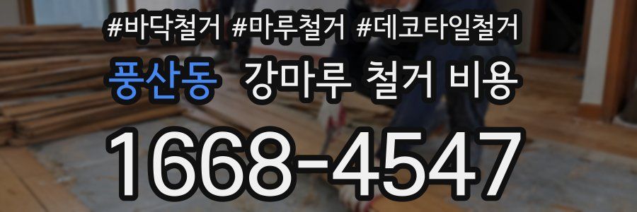 풍산동 강마루 철거 비용