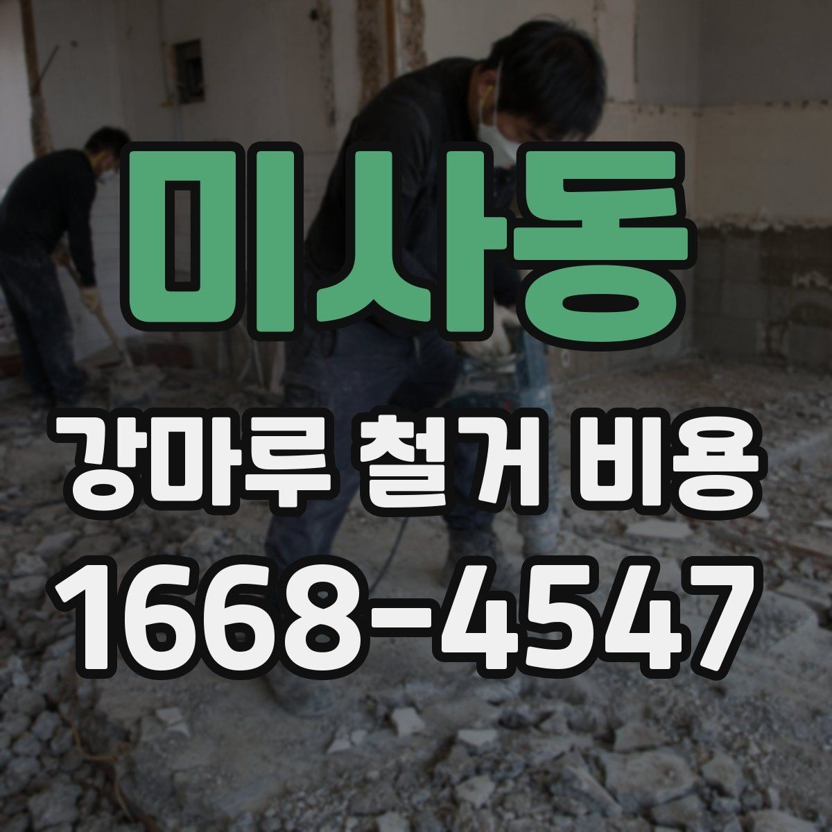 미사동 강마루 철거 비용 문의 시 업체에 전달할 정보