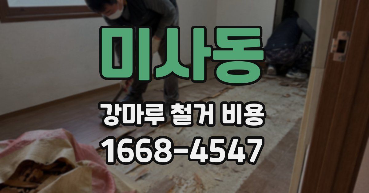 미사동 강마루 철거 비용