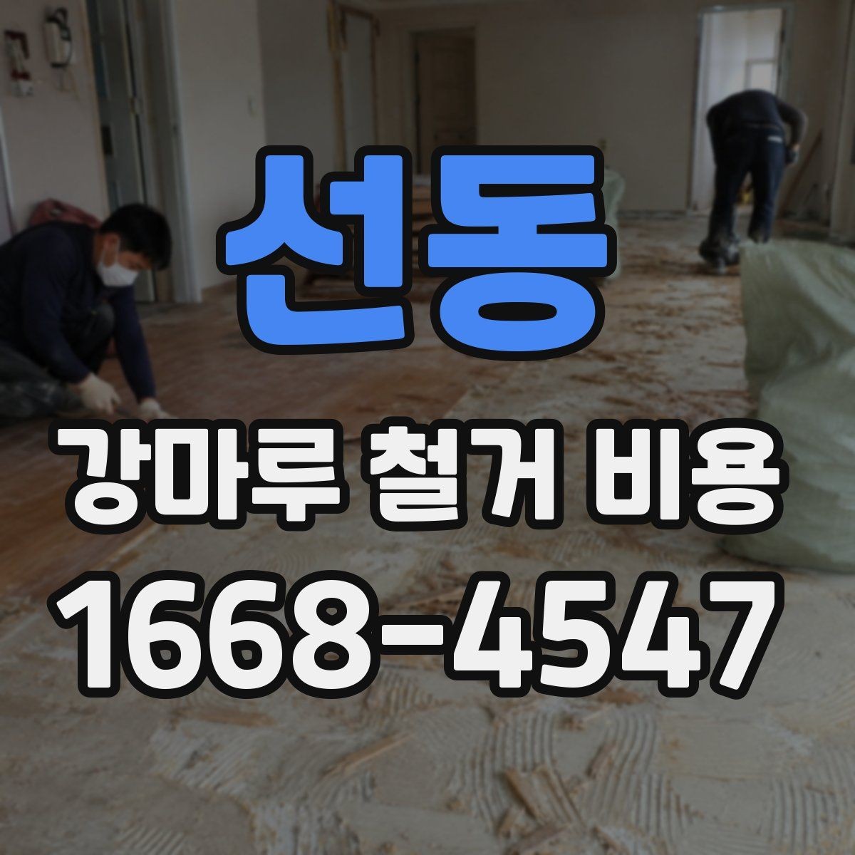 선동 강마루 철거 비용 비교 전 알아둘 점
