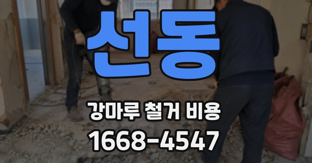 선동 강마루 철거 비용