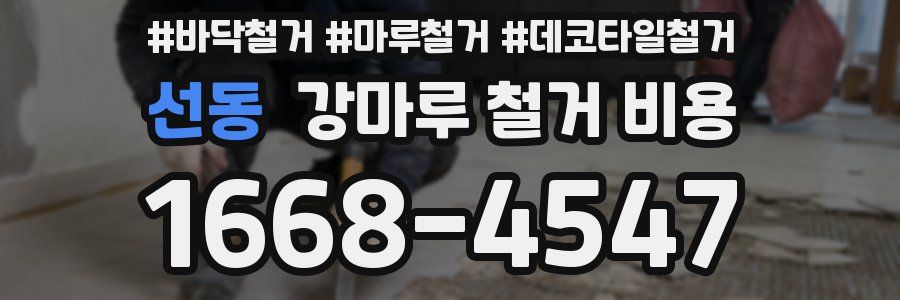 선동 강마루 철거 비용