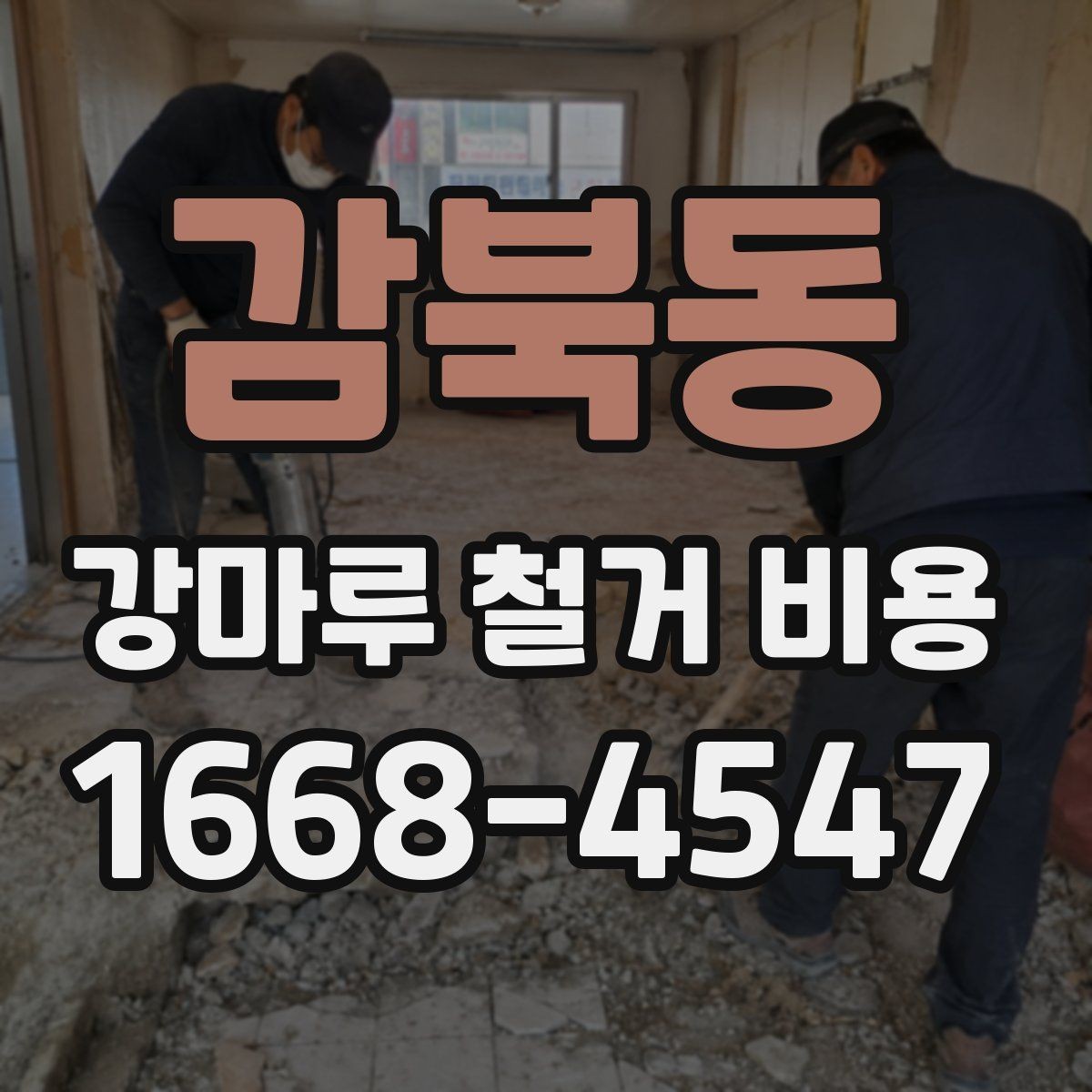 감북동 강마루 철거 비용 실내 면적별 차이 정리