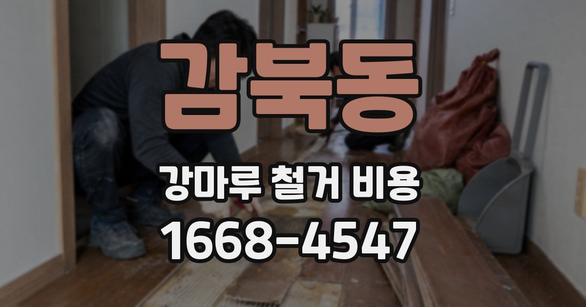 감북동 강마루 철거 비용