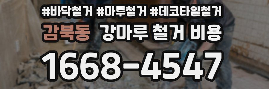 감북동 강마루 철거 비용