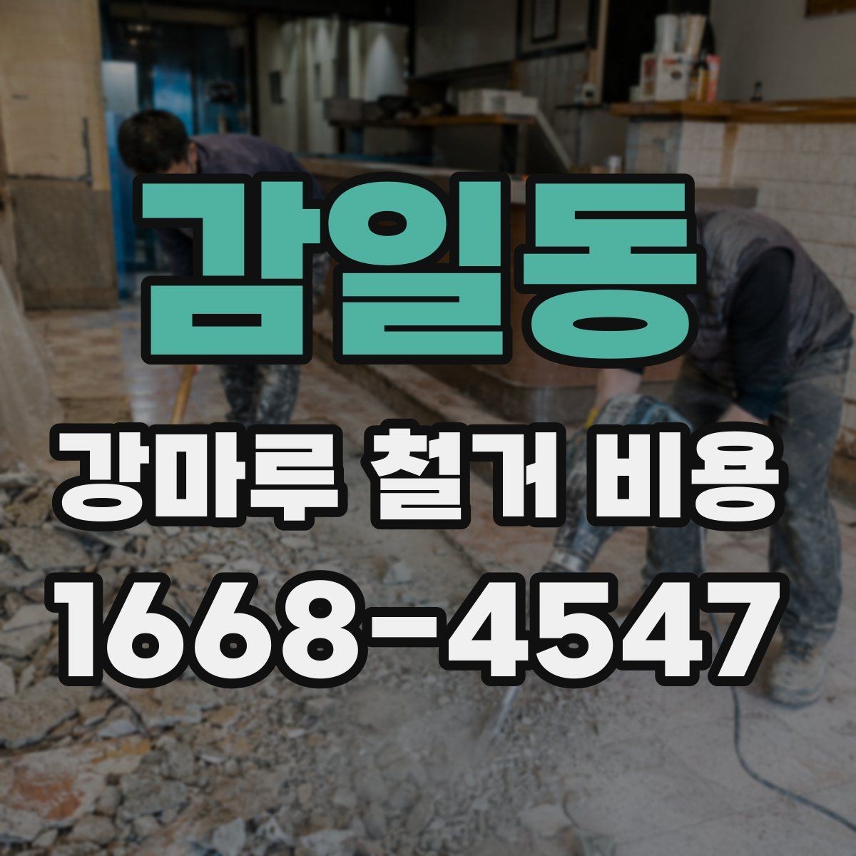 감일동 강마루 철거 비용 비교 전 알아둘 점