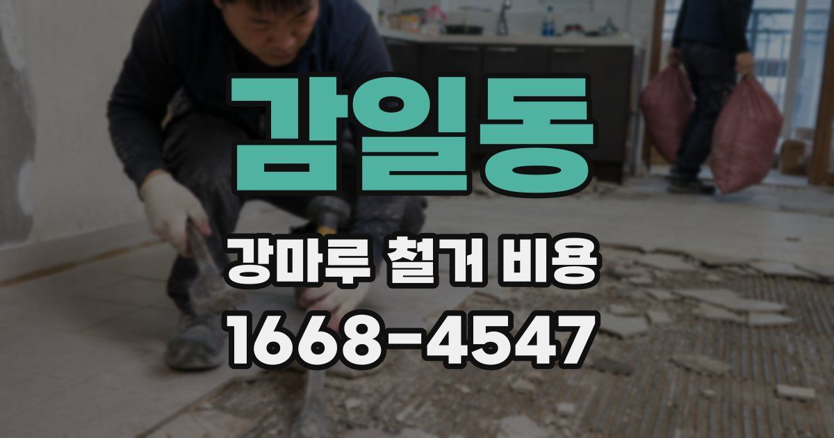 감일동 강마루 철거 비용
