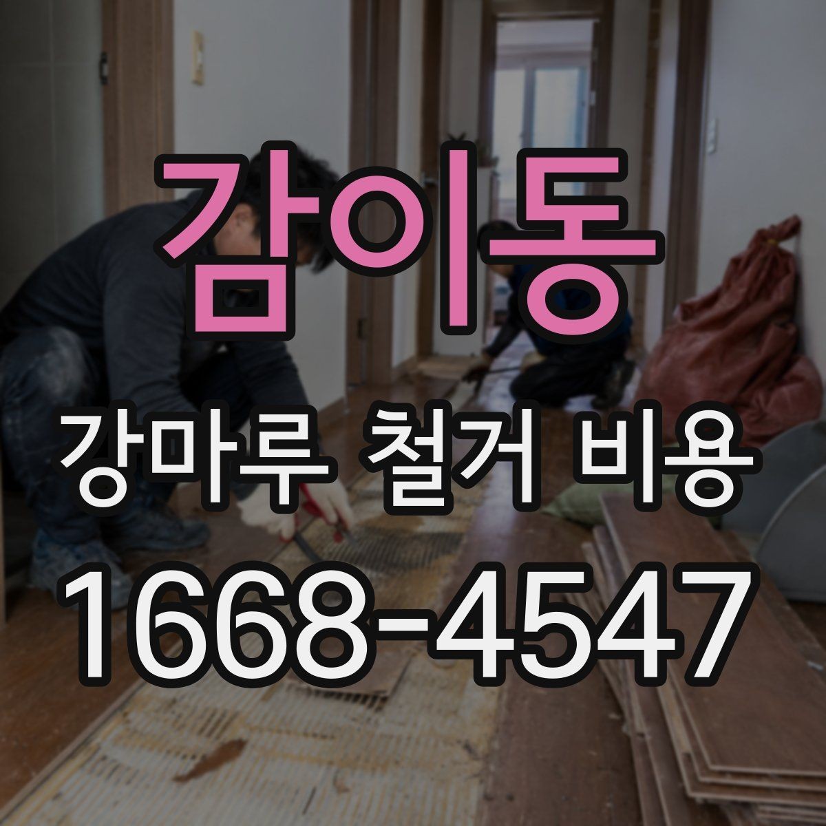 감이동 강마루 철거 비용 살필 때 주의할 계약 조건