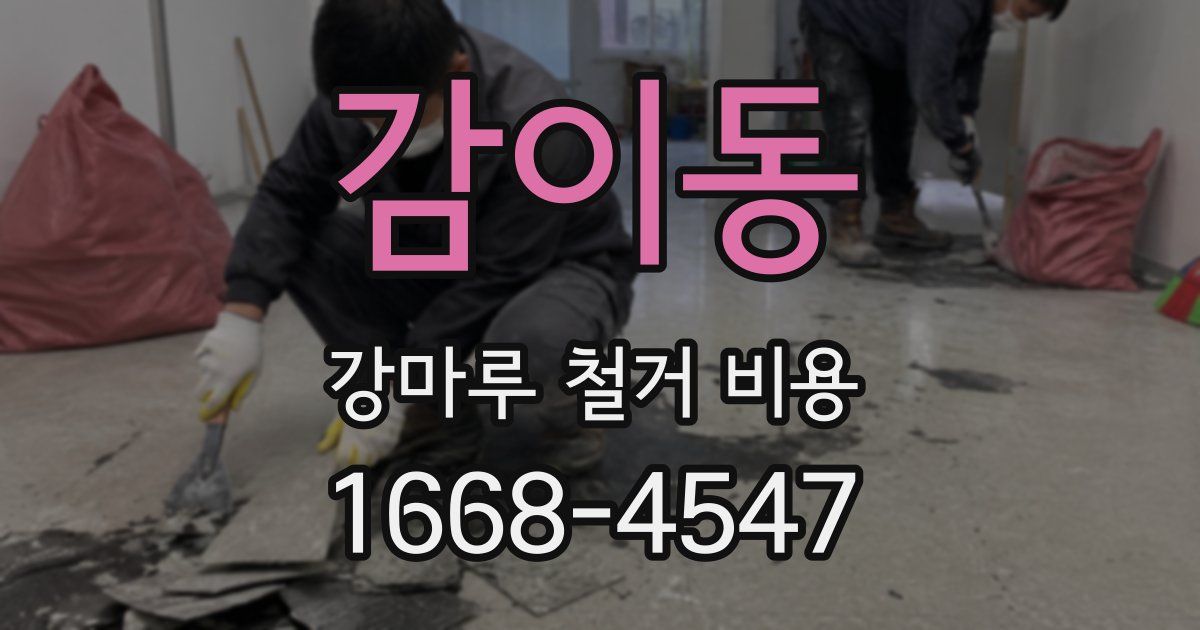 감이동 강마루 철거 비용