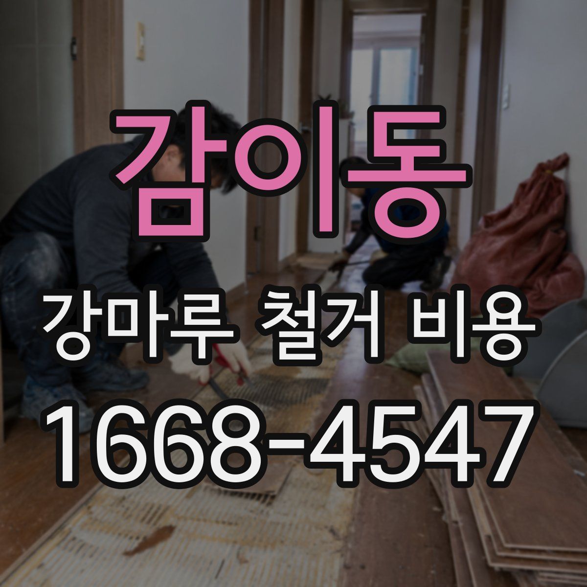 감이동 강마루 철거 비용