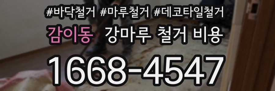감이동 강마루 철거 비용