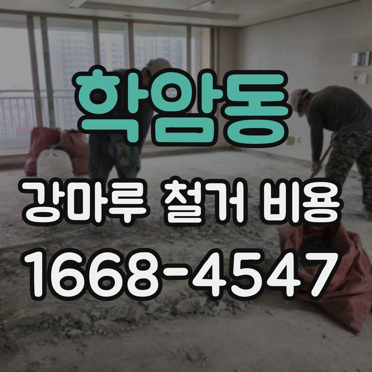 학암동 강마루 철거 비용 확인 시 업체마다 다른 이유