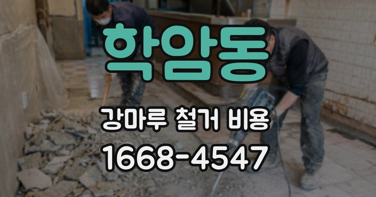 학암동 강마루 철거 비용